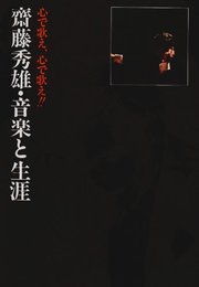 斎藤秀雄・音楽と生涯　心で歌え、心で歌え！！