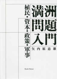 満洲問題入門――植民・資本・政策・軍事