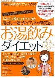 お湯飲みダイエット―14キロ、8キロ、6キロ減! (GEIBUN MOOKS 648 『はつらつ元気』特選ムック)
