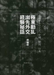 極東動乱 出先外交経験秘話――葛藤するロシア、中国、韓国、日本