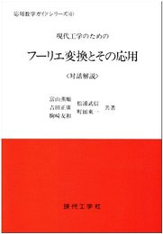 現代工学のためのフ-リエ変換とその応用: 対話解説 (応用数学ガイドシリ-ズ 6)