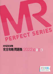 MR認定試験 完全攻略 問題集 2022 MR総論 (完全攻略PERFECTシリーズ)