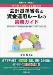 保育所・認定こども園のための会計基準省令と資金運用ルールの実務ガイド/R3.12月改訂