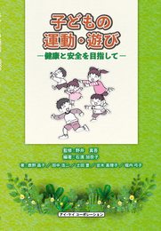 子どもの運動・安全