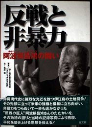 反戦と非暴力: 阿波根昌鴻の闘い