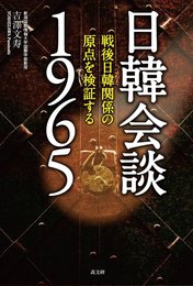 日韓会談１９６５