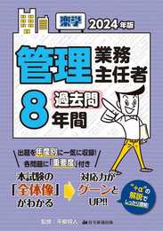 2024年版　楽学管理業務主任者過去問8年間