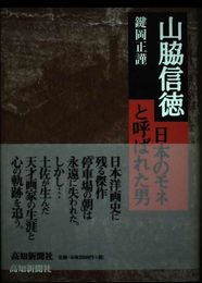 山脇信徳 日本のモネと呼ばれた男