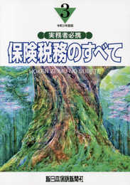 保険税務のすべて (令和3年度版)