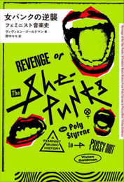 女パンクの逆襲──フェミニスト音楽史 (ele-king books)