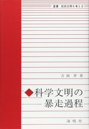 科学文明の暴走過程 (叢書:技術文明を考える)