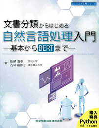 文書分類からはじめる自然言語処理入門 -基本からBERTまで- (エンジニア入門シリーズ109)