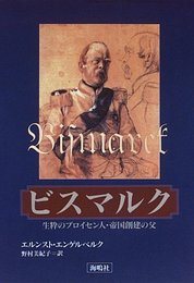 ビスマルク: 生粋のプロイセン人・帝国創建の父