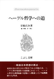 ヘ-ゲル哲学への道 (こぶし文庫 13 戦後日本思想の原点)