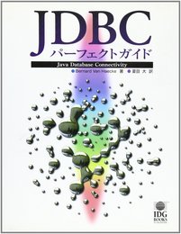 JDBCパーフェクトガイド
