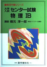物理1B センター試験 大学入試