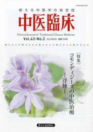 中医臨床: 使える中医学の総合誌 (Vol.43-No.2(2022年6月))
