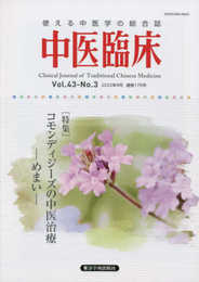 中医臨床: 使える中医学の総合誌 (Vol.43-No.3(2022年9月))