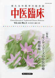 中医臨床: 使える中医学の総合誌 (Vol.44-No.3(2023年9月))