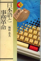 日本語と事務革命 (くもん選書)