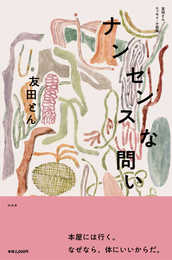 ナンセンスな問い: 友田とんエッセイ・小説集I