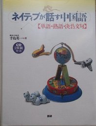CD ネイティブが話す中国語