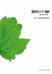 廃棄物のメタン醗酵―理論と実用化技術 POD版