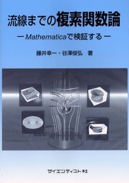 流線までの複素関数論: Mathematicaで検証する
