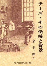 チ-ズ・その伝統と背景