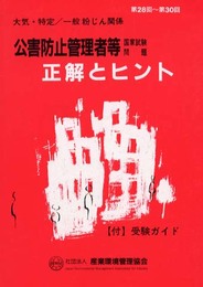 大気・特定/一般粉じん関係: 第28回~第30回 (付)受験ガイド (公害防止管理者等国家試験問題正解とヒント)