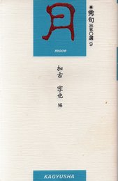 秀句350選 9
