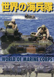 世界の海兵隊
