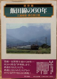 飯田線の60年: 三遠南信・夢の架け橋