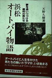 浜松オ-トバイ物語: 夢を追いつづける遠州の男たち