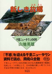 新しき故郷: 千里ニュータウンの40年