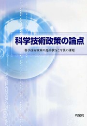 科学技術政策の論点: 科学技術政策の進捗状況と今後の課題