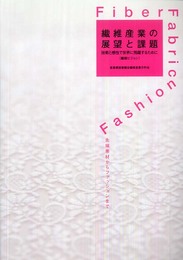 繊維産業の展望と課題
