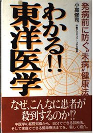 わかる東洋医学