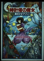 時計塔の魔女: 魔法少女マリリン2 (スピカの創作文学)