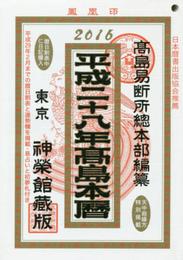 平成28年高島本暦