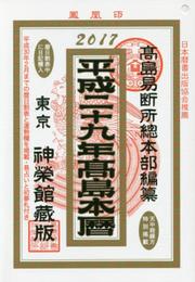 平成29年高島本暦