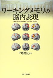 ワーキングメモリの脳内表現