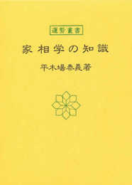家相学の知識 (運勢叢書)
