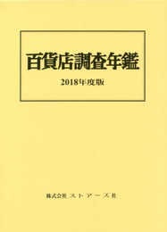 百貨店調査年鑑 (2018年度版)