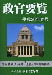 政官要覧 (平成26年春号)