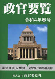 政官要覧令和4年春号
