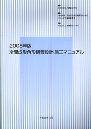 冷間成形角形鋼管設計・施工マニュアル (2008年版)