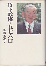 竹下政権・五七六日