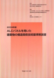 ALCパネルを用いた建築物の構造関係技術基準解説書 (2009年版)