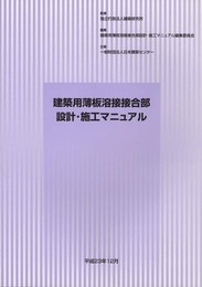 建築用薄板溶接接合部設計・施工マニュアル